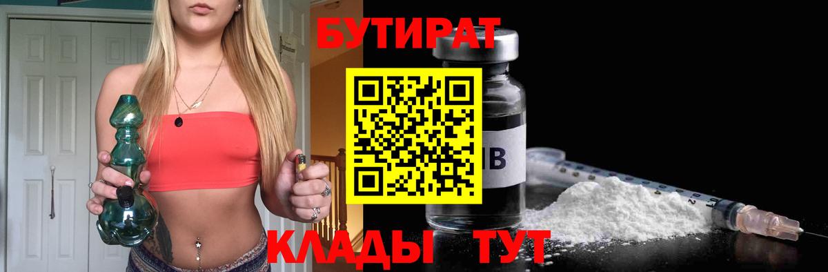 БУТИРАТ 1.4BDO Бузулук