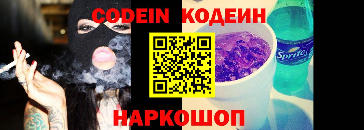 Codein напиток Lean (лин)  Кодеиновый сироп Lean Purple Drank  Вход с VPN  Бузулук 